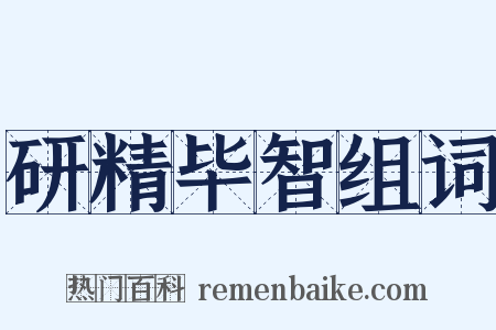 研精毕智组词是什么意思的图片